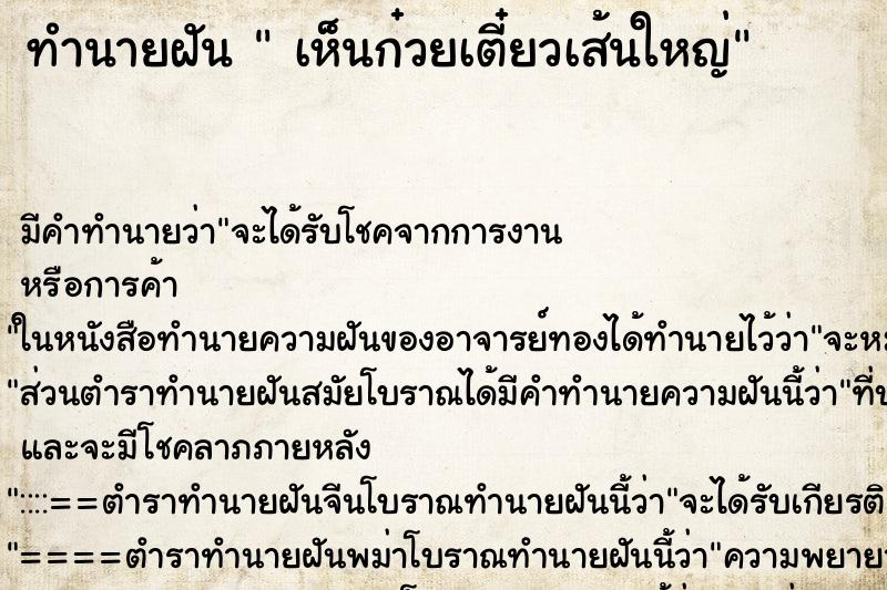 ทำนายฝันทำนายฝันเห็นก๋วยเตี๋ยวเส้นใหญ่